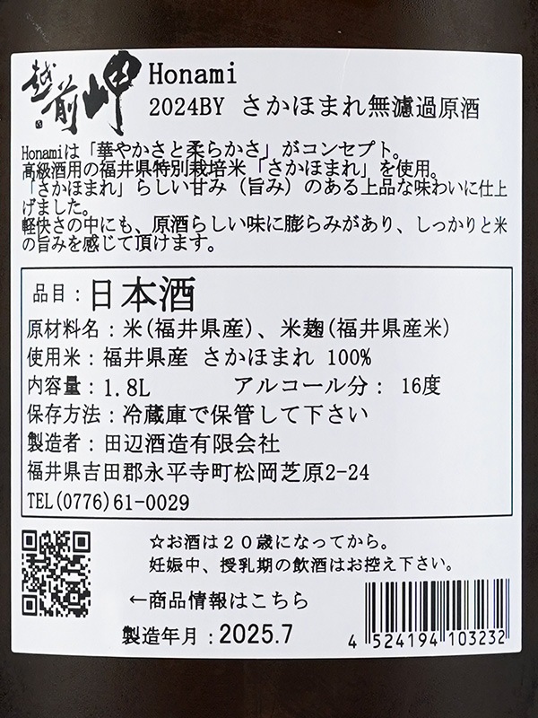 越前岬 Honami ほなみ 1800ml ※クール便推奨
