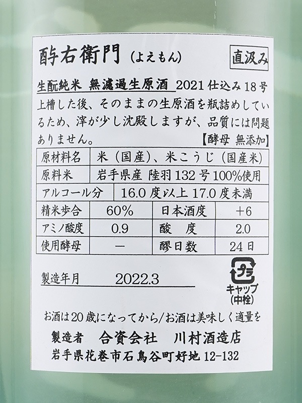 酉与右衛門 生もと純米 生原酒 陸羽132号 直汲み 1800ml ※クール便推奨