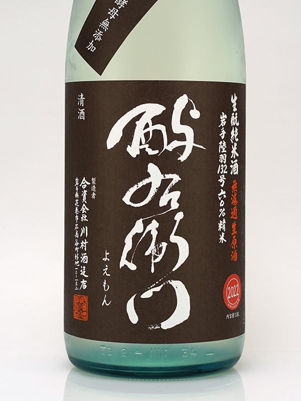 酉与右衛門 生もと純米 生原酒 陸羽132号 直汲み 1800ml ※クール便推奨