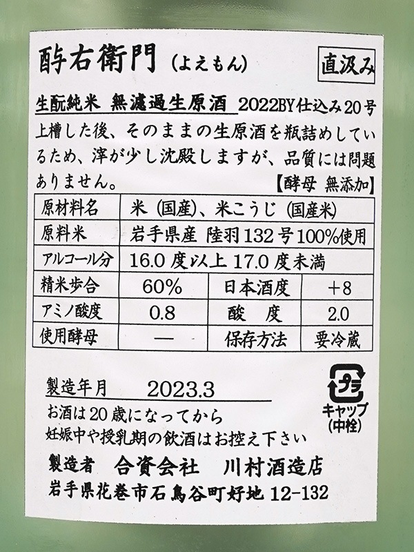 酉与右衛門 生もと純米 生原酒 陸羽132号 直汲み 1800ml ※クール便推奨