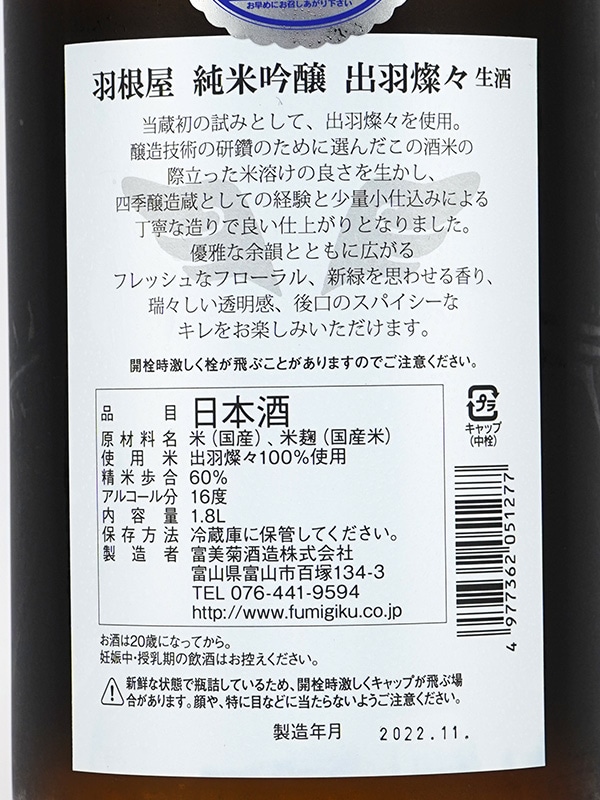 羽根屋 純米吟醸 出羽燦々 生酒 1800ml ※クール便推奨