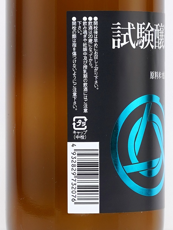 en-en 試験醸造酒 イ号 720ml ※クール便推奨