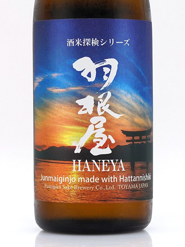 羽根屋 純米吟醸 八反錦 生酒 720ml ※クール便推奨