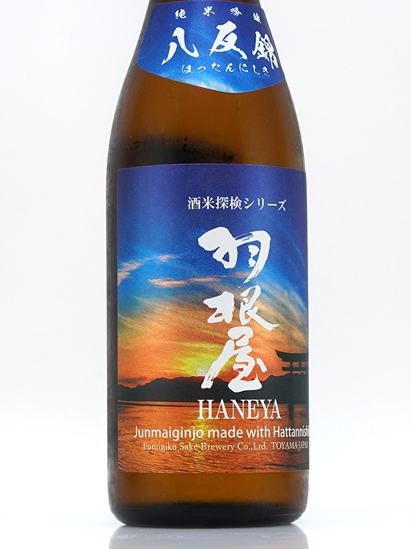 羽根屋 純米吟醸 八反錦 生酒 720ml ※クール便推奨