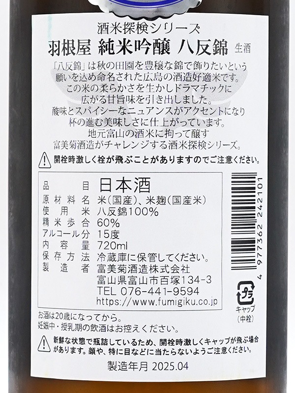 羽根屋 純米吟醸 八反錦 生酒 720ml ※クール便推奨