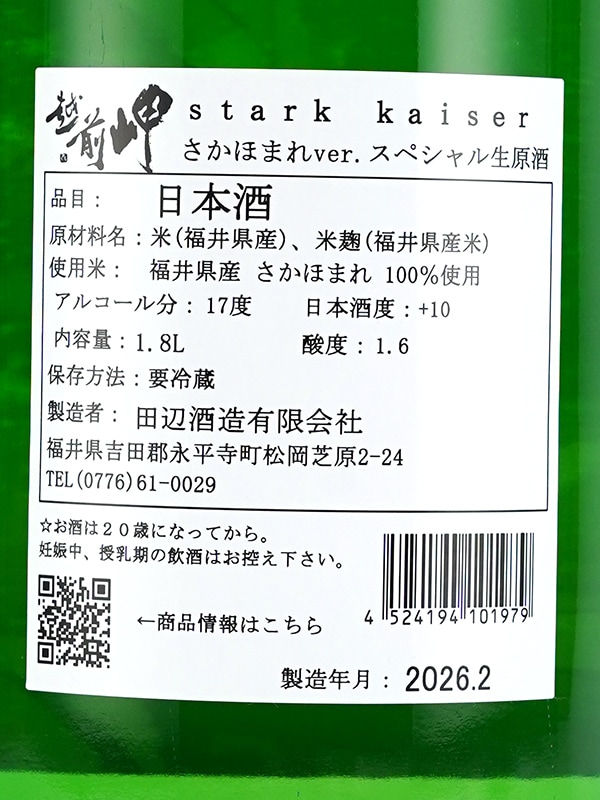 越前岬 Stark Kaiser シュタルク カイザー さかほまれVer. スペシャル生原酒 1800ml ※クール便推奨