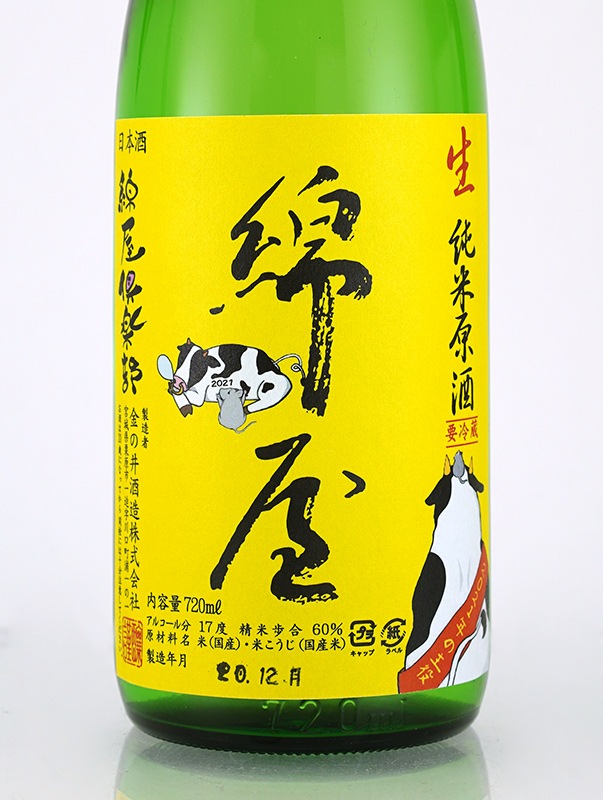 綿屋倶楽部 純米 生原酒 <黄> 干支ラベル 720ml ※クール便推奨