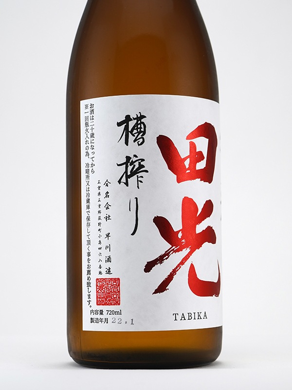 田光 槽搾り 純米酒 一回瓶火入 720ml ※クール便推奨
