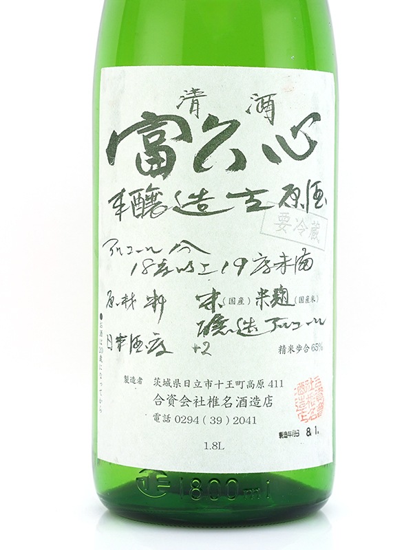 富久心 本醸造 生原酒 1800ml ※クール便推奨
