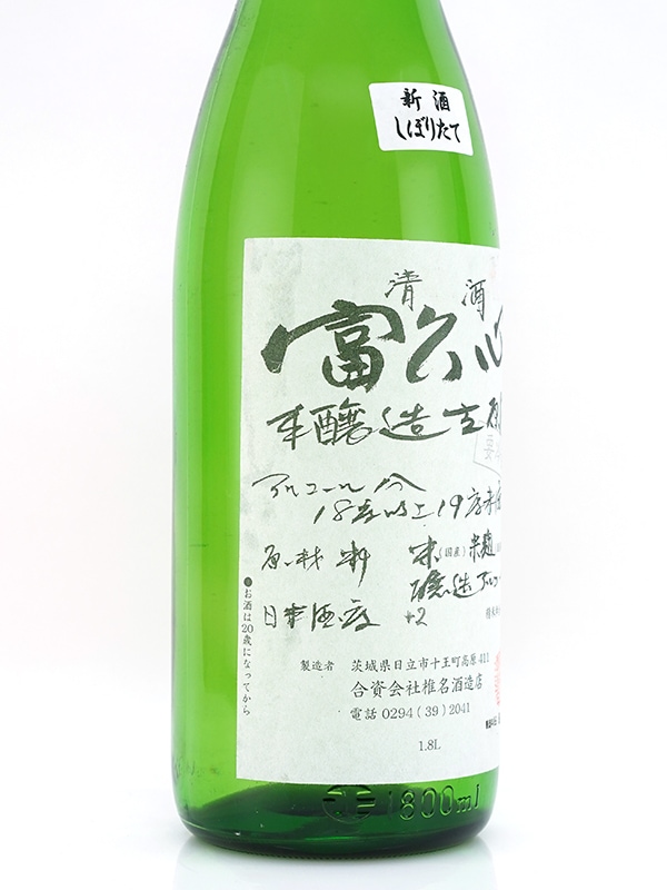 富久心 本醸造 生原酒 1800ml ※クール便推奨