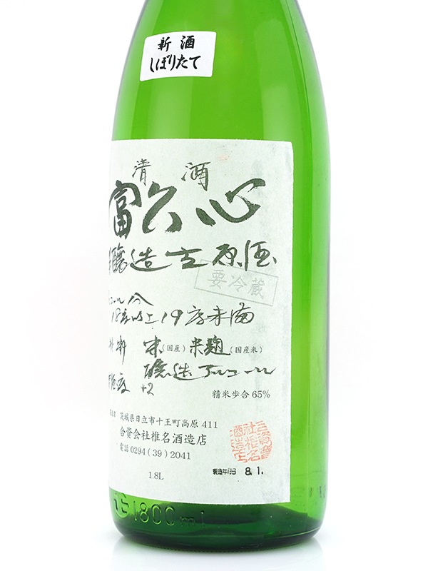 富久心 本醸造 生原酒 1800ml ※クール便推奨