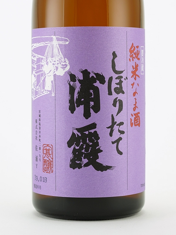 浦霞 しぼりたて 純米 生酒 720ml ※クール便推奨