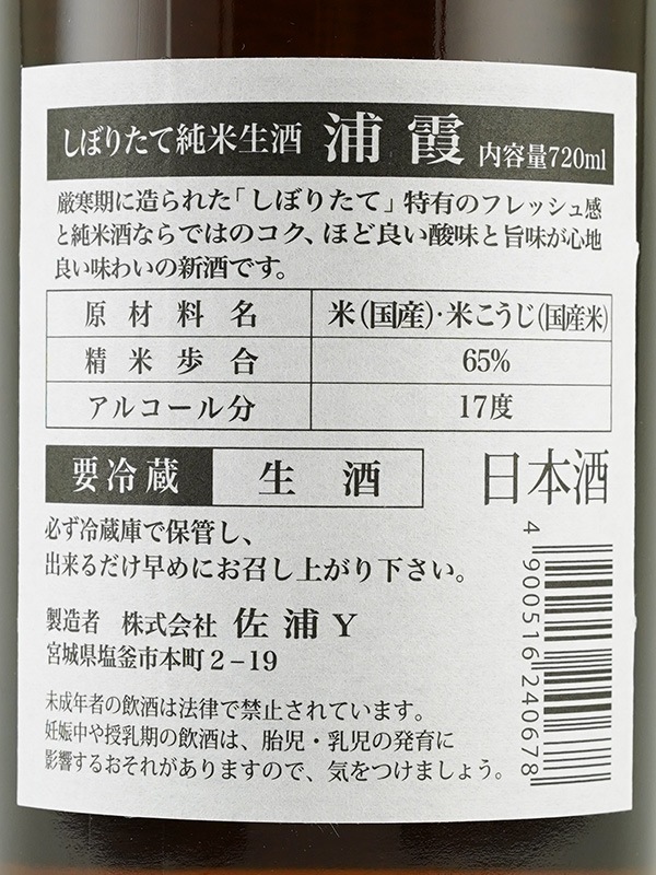 浦霞 しぼりたて 純米 生酒 720ml ※クール便推奨