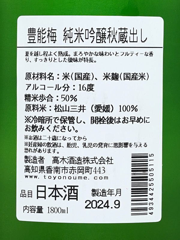豊能梅 純米吟醸 秋出し 1800ml