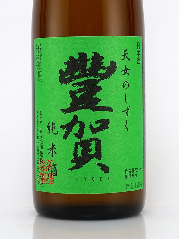 豊賀 純米 生原酒 緑ラベル 720ml ※クール便推奨