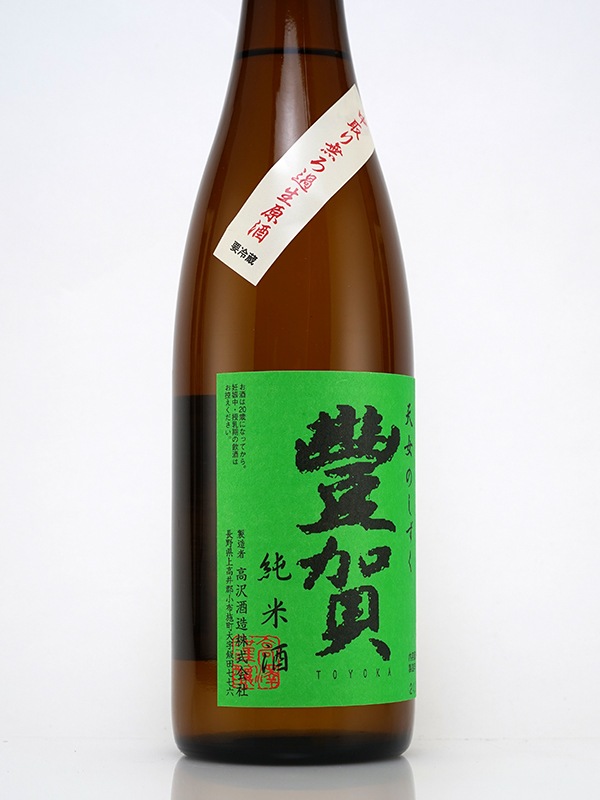 豊賀 純米 生原酒 緑ラベル 720ml ※クール便推奨