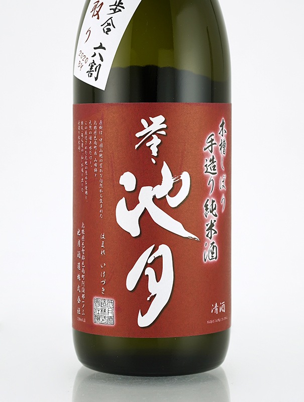 誉池月 純米 生原酒 山田錦 9号酵母 直汲み 720ml ※クール便推奨