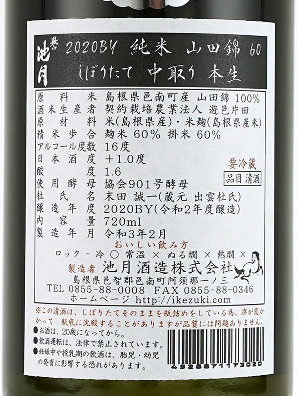 誉池月 純米 生原酒 山田錦 9号酵母 直汲み 720ml ※クール便推奨
