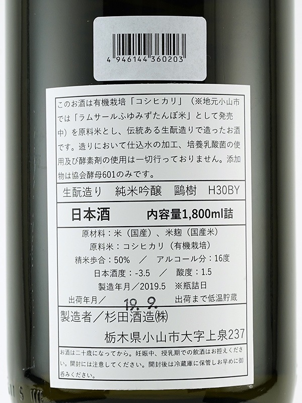 鴎樹 生もと 純米吟醸 （黒鴎樹） 1800ml
