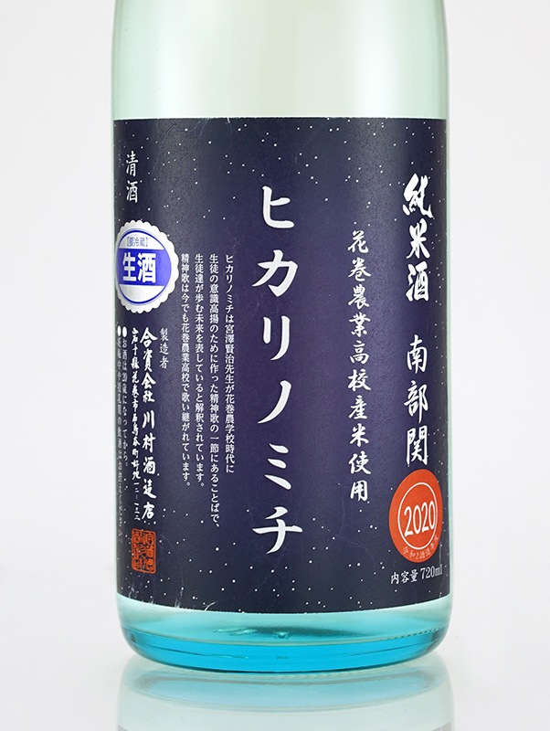 南部関 純米 生原酒 ヒカリノミチ 720ml ※クール便推奨