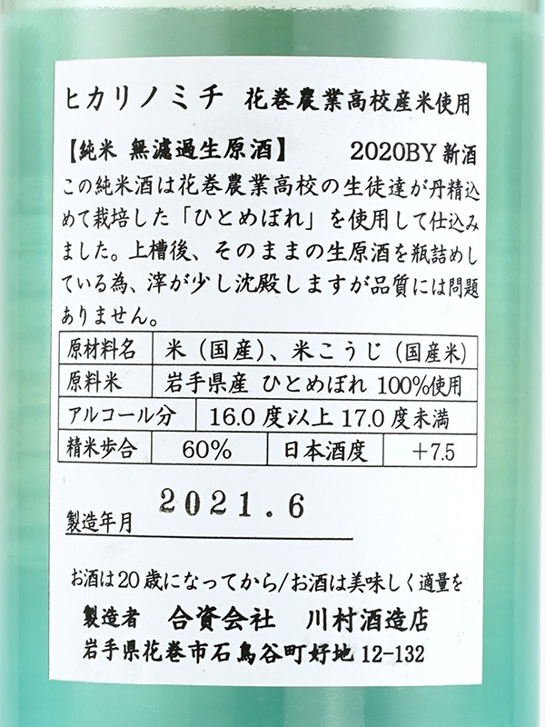 南部関 純米 生原酒 ヒカリノミチ 720ml ※クール便推奨