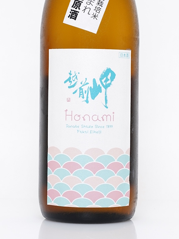 越前岬 Honami ほなみ 720ml ※クール便推奨