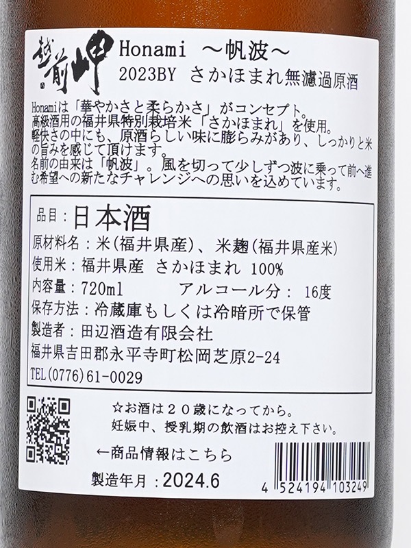 越前岬 Honami ほなみ 720ml ※クール便推奨