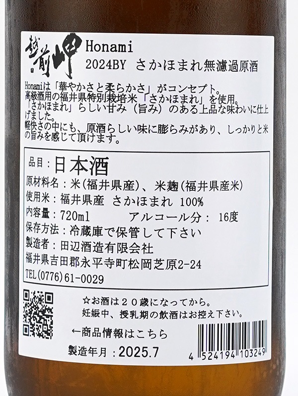 越前岬 Honami ほなみ 720ml ※クール便推奨