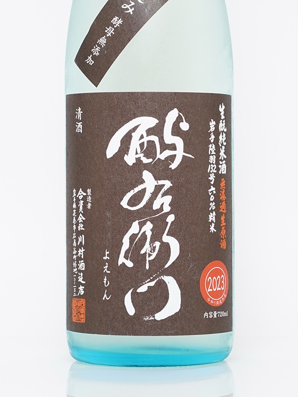 酉与右衛門 生もと純米 生原酒 陸羽132号 直汲み 720ml ※クール便推奨