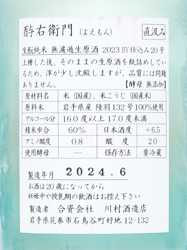 酉与右衛門 生もと純米 生原酒 陸羽132号 直汲み 720ml ※クール便推奨