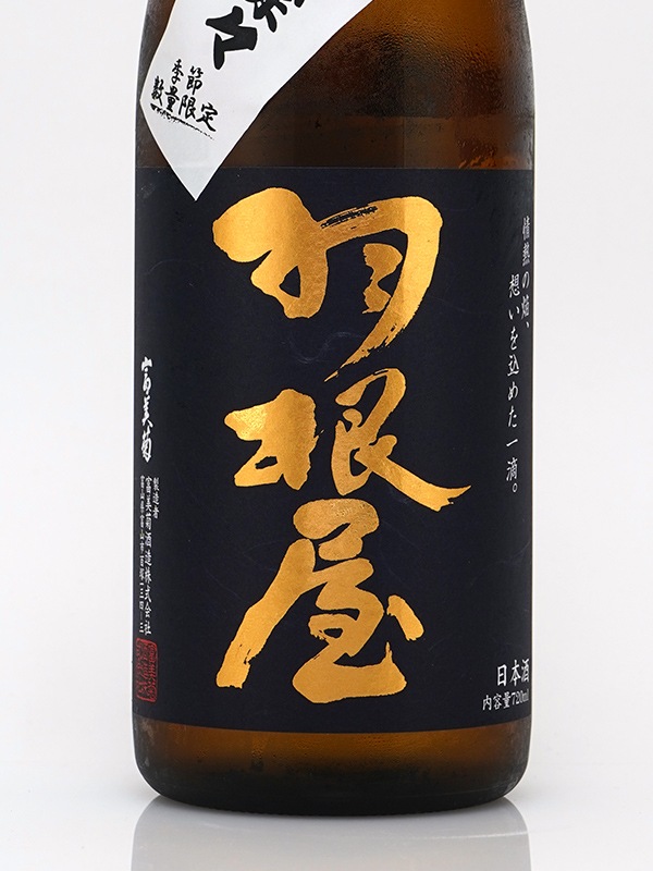 羽根屋 純米吟醸 出羽燦々 生酒 720ml ※クール便推奨