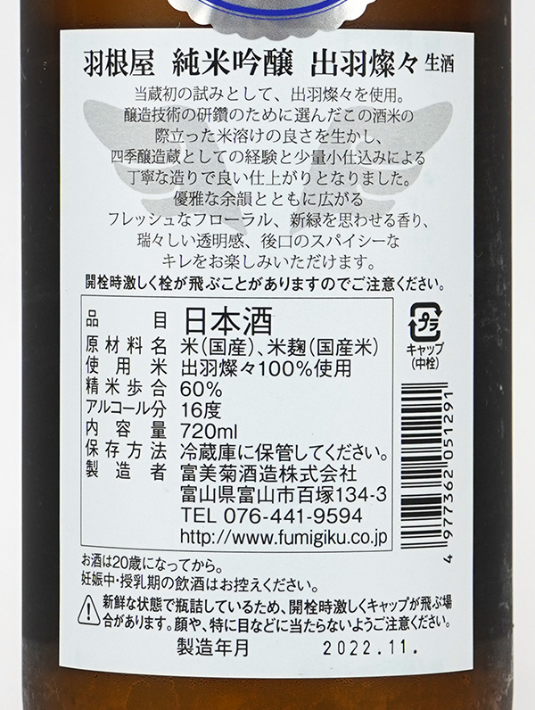 羽根屋 純米吟醸 出羽燦々 生酒 720ml ※クール便推奨