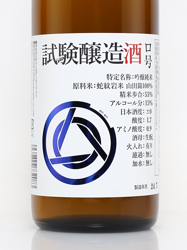 en-en 試験醸造酒 ロ号 720ml ※クール便推奨