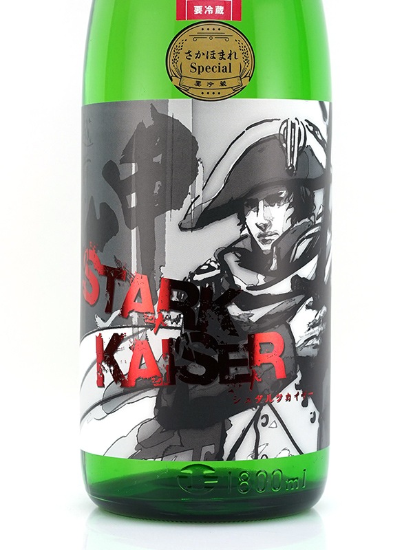 越前岬 Stark Kaiser シュタルク カイザー さかほまれVer. スペシャル生原酒 720ml ※クール便推奨