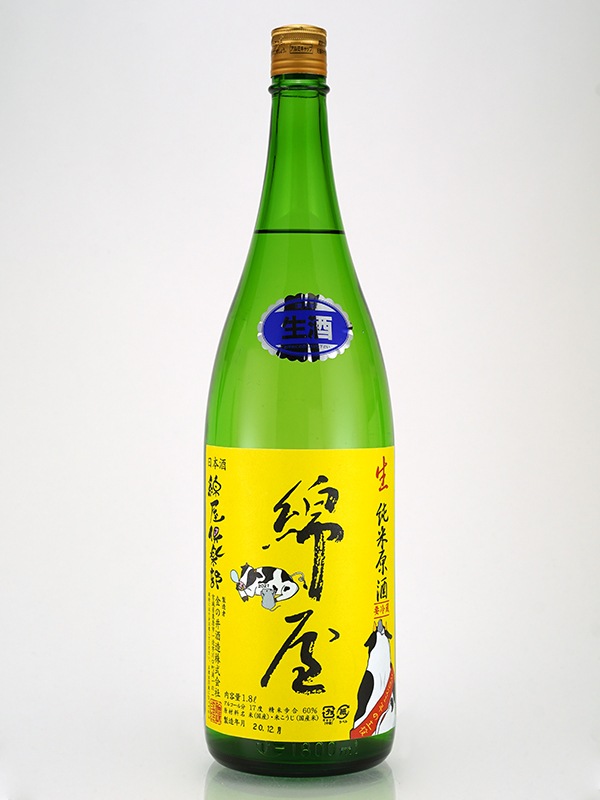 綿屋倶楽部 純米 生原酒 <黄> 干支ラベル 1800ml ※クール便推奨