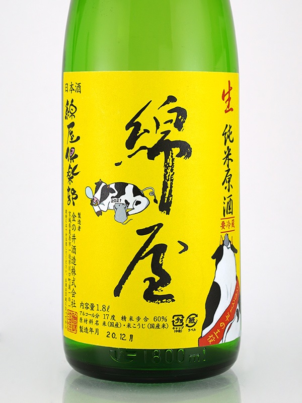 綿屋倶楽部 純米 生原酒 <黄> 干支ラベル 1800ml ※クール便推奨