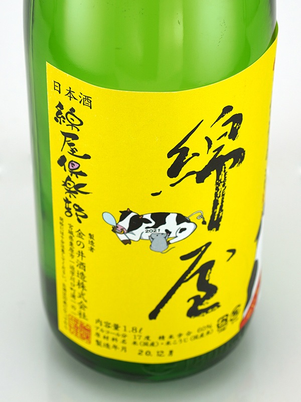 綿屋倶楽部 純米 生原酒 <黄> 干支ラベル 1800ml ※クール便推奨