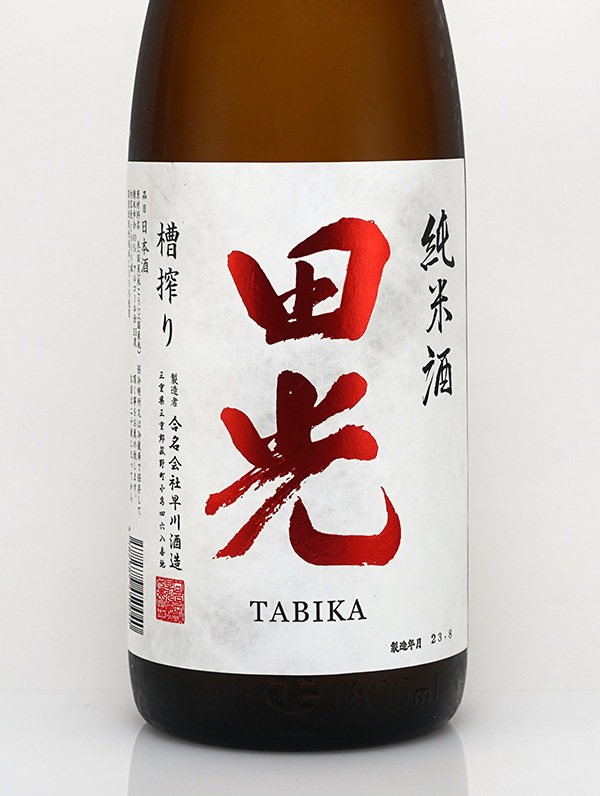 田光 槽搾り 純米酒 一回瓶火入 1800ml ※クール便推奨