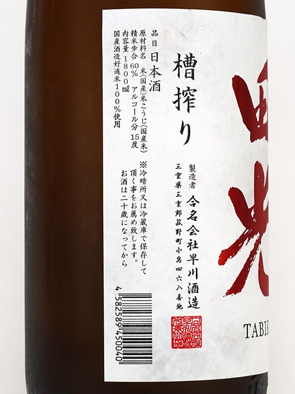 田光 槽搾り 純米酒 一回瓶火入 1800ml ※クール便推奨