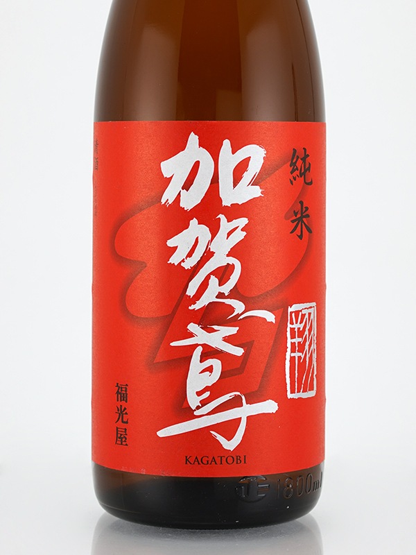 加賀鳶 翔 純米 1800ml