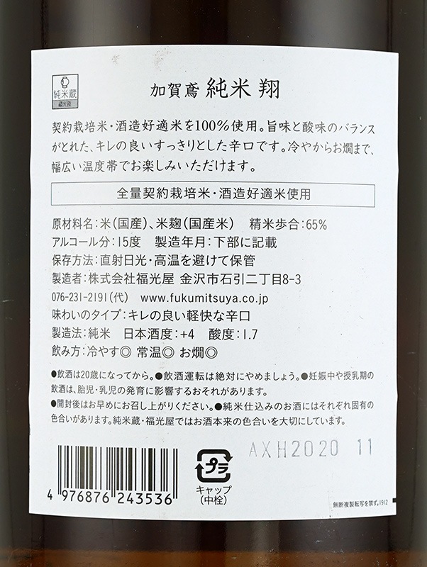 加賀鳶 翔 純米 1800ml