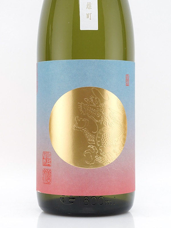 龍勢 生もと純米 冷やおろし 雄町 1800ml