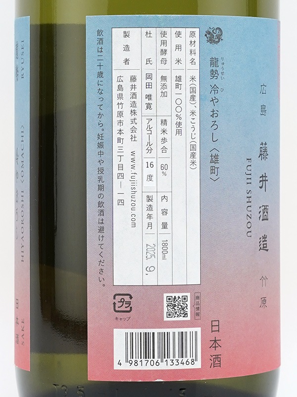 龍勢 生もと純米 冷やおろし 雄町 1800ml