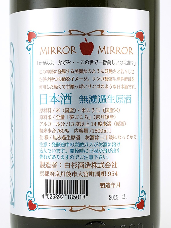 白木久 MIRROR MIRROR ミラーミラー 生原酒 1800ml ※クール便推奨
