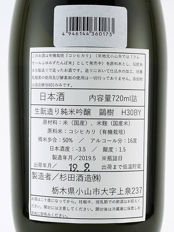 鴎樹 生もと 純米吟醸 （黒鴎樹） 720ml