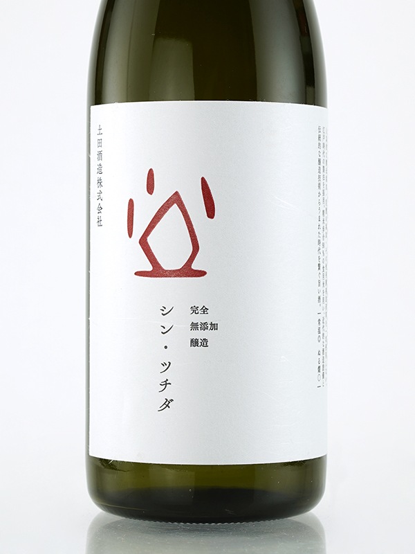 シン・ツチダ 生もと 純米 720ml