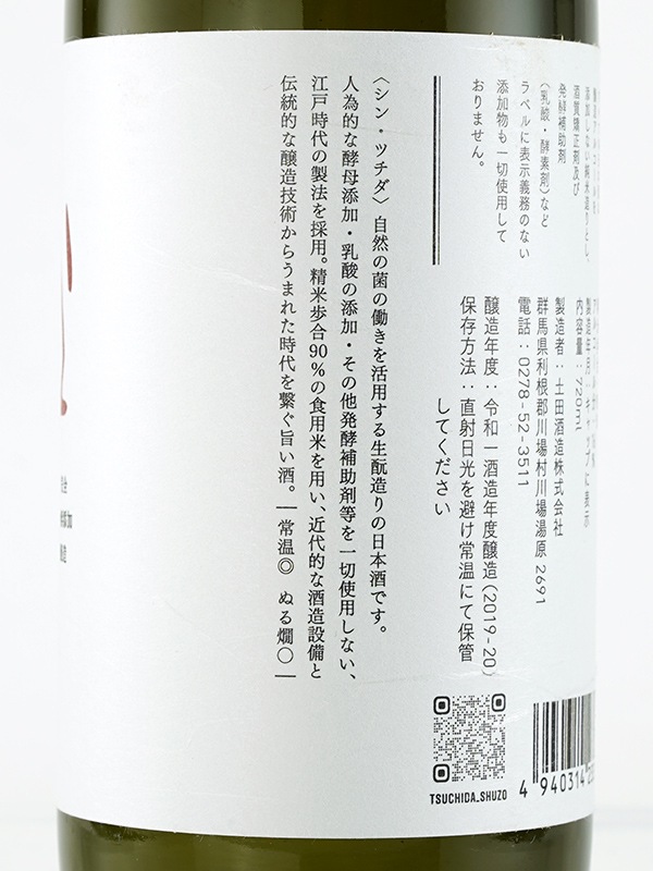 シン・ツチダ 生もと 純米 720ml