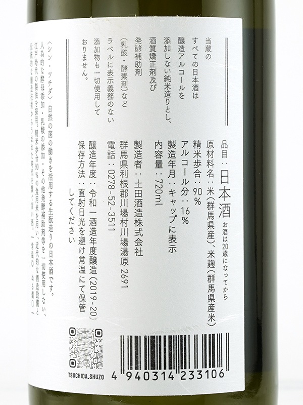 シン・ツチダ 生もと 純米 720ml