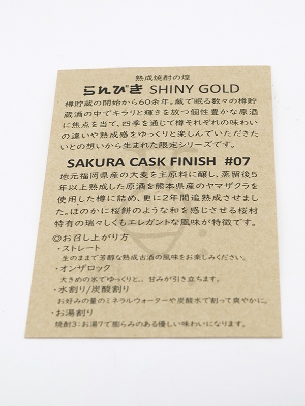 らんびき SHINY GOLD #07 SAKURA CASK FINISH 7年 500ml