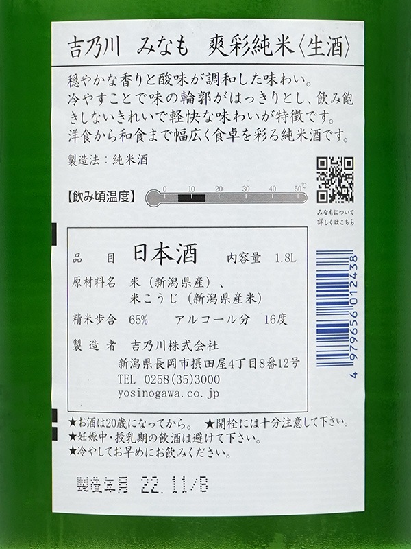吉乃川 みなも 爽彩純米 生酒 1800ml ※クール便推奨